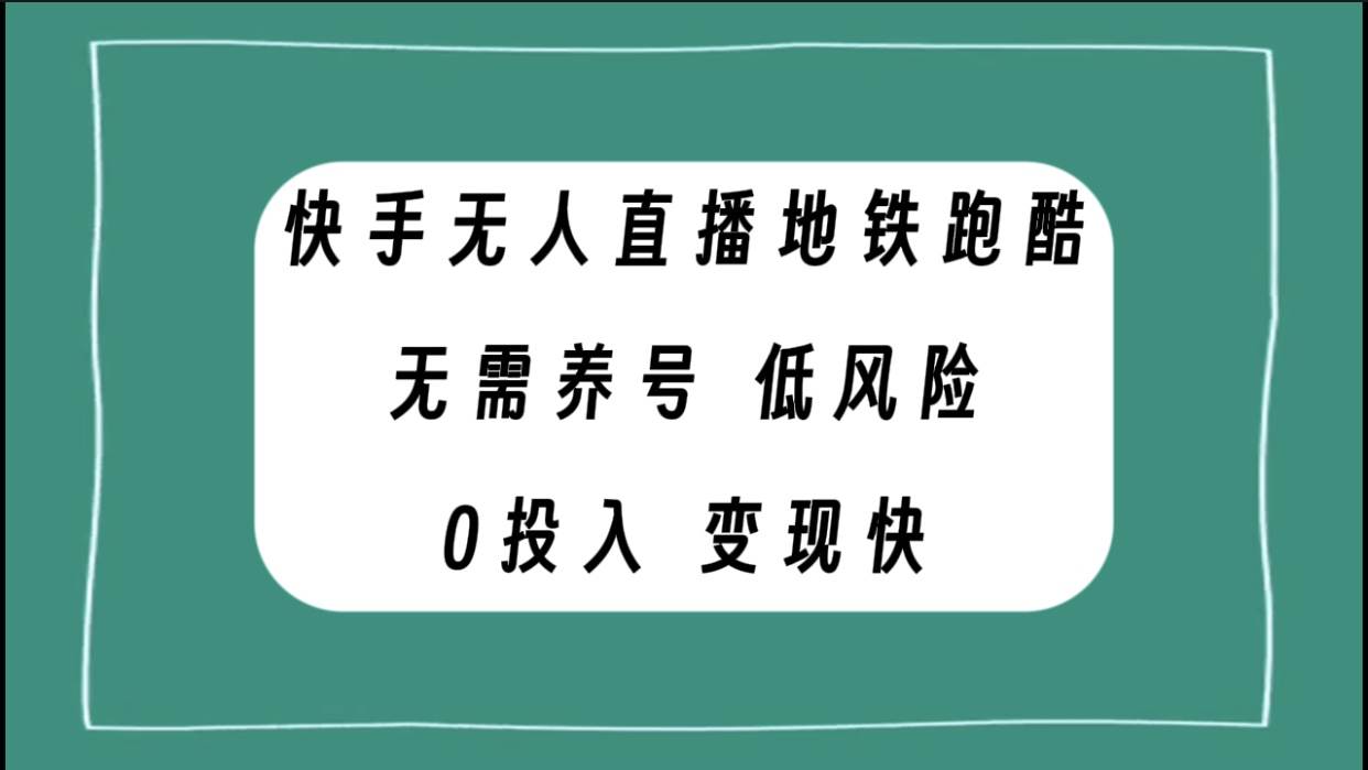 快手无人直播地铁跑酷项目课程：无需养号，低投入零风险变现快—暮沉资源站