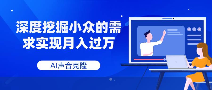 小众赛道的机会:AI声音克隆项目详解,从工具介绍到实操训练—暮沉资源站