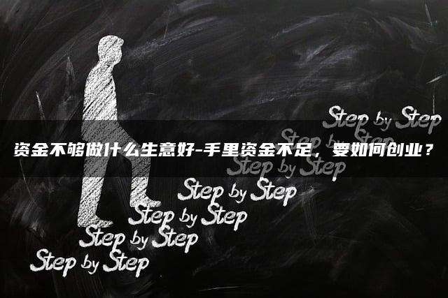 资金有限，创业无阻——手里资金不足，如何巧妙开启创业之路？