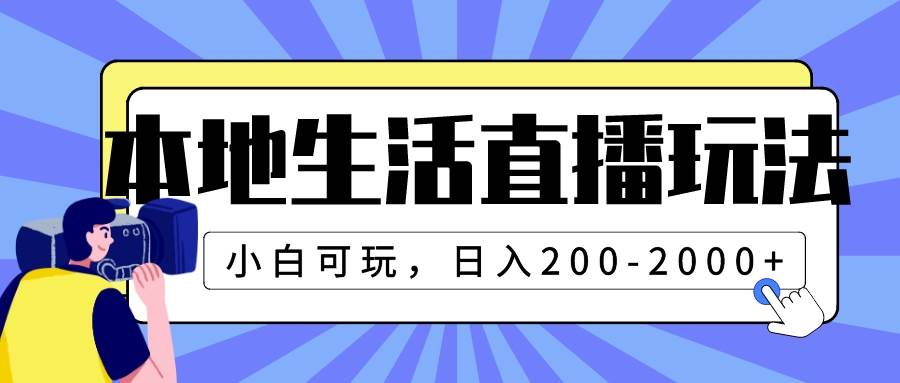 抖音本地生活直播玩法，小白可玩，日入200-2000，让商户的入驻率要达到50%—暮沉资源站