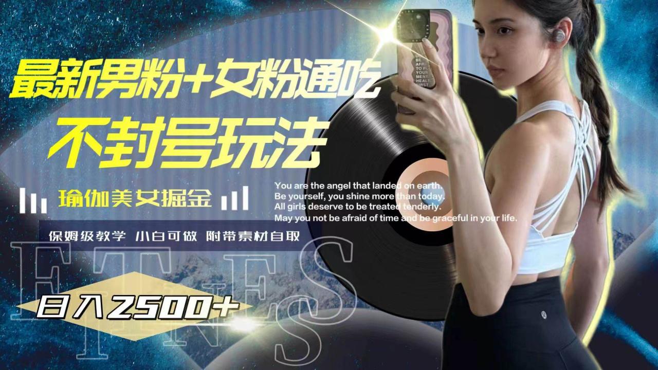 男粉项目升级，瑜伽美女掘金指南,利用美女瑜伽引流变现的高效策略