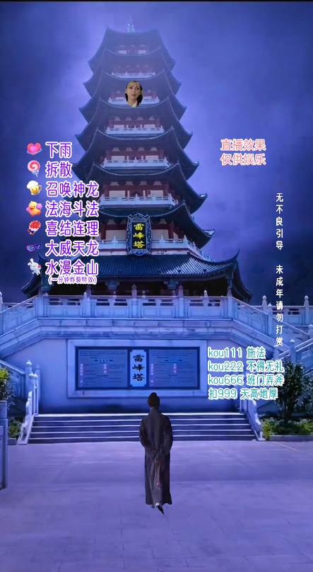 抖音雷锋塔白娘子整蛊无人直播特效教程:24小时挂机,单号音浪5000~30000!