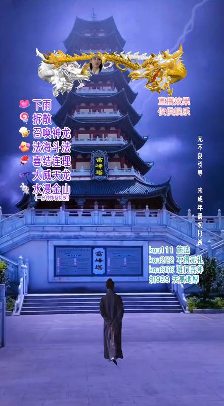 抖音雷锋塔白娘子整蛊无人直播特效教程:24小时挂机,单号音浪5000~30000!