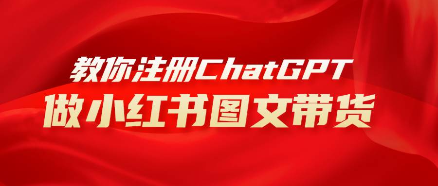 AI小红书图文带货项目：利用Chatgpt批量生成小红书笔记，解决流量销量问题