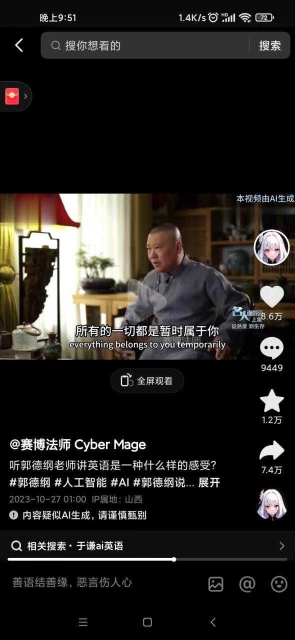 抖音新兴蓝海赛道项目：利用名人说话中文视频转英文，郭德纲说英语，单日涨粉1w+、变现20万