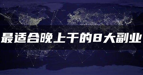最适合晚上干的8大副业：暮沉资源站为您揭秘