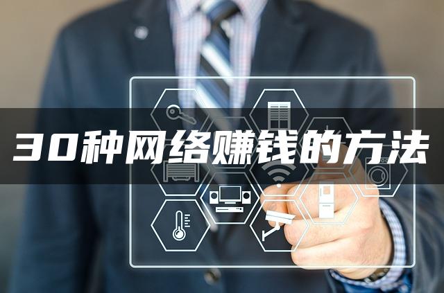 30种网络赚钱的方法：暮沉资源站为您揭秘