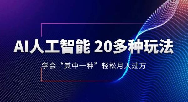 AI人工智能 20多种玩法 学会“其中一种”轻松月入过万，持续更新AI最新玩法—暮沉