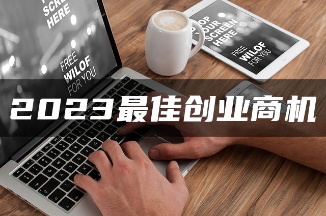 2024年最佳创业商机：引领未来的创新领域—暮沉资源站