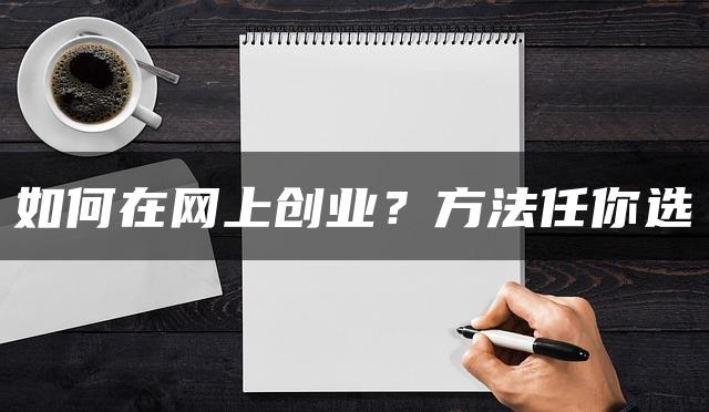 如何在网上创业？方法任你选—暮沉资源站