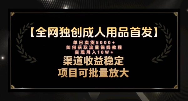 轻松月入10万！短视频成人用品赛道引流获客，全网独创首发教程揭秘