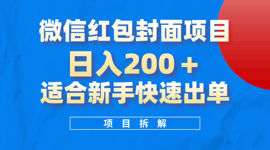 微信红包封面项目，风口项目日入200 ，适合新手操作—暮沉网赚