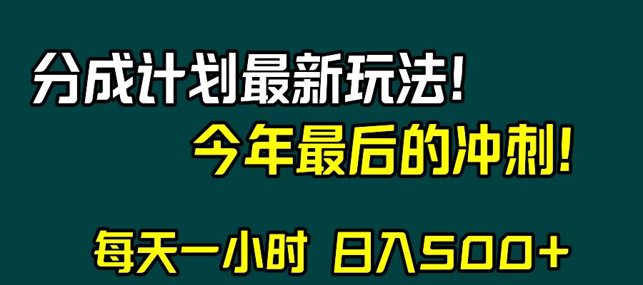视频号分成计划最新玩法，日入500 ，年末最后的冲刺—暮沉网赚