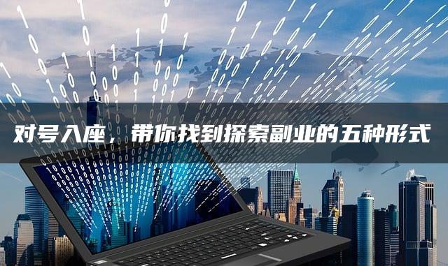 对号入座，带你找到探索副业的五种形式—暮沉网创