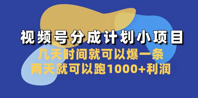 视频号分成计划实操课程：平台扶持力度不错，几天爆一条，两天赚1200利润