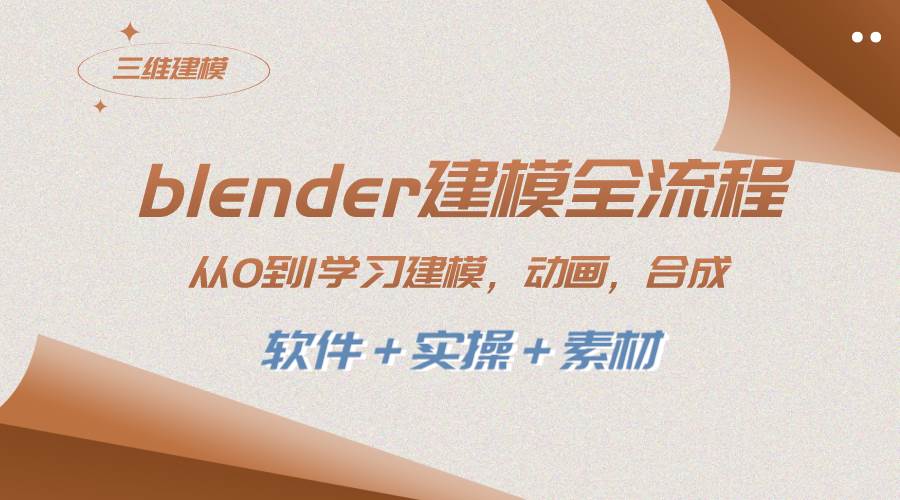 Blender建模教程：全能三维动画制作软件，从0到1学习建模、动画、渲染、剪辑、合成—暮沉资源站