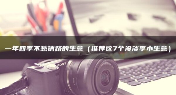 一年四季不愁销路的生意：揭秘7个无淡季的小生意
