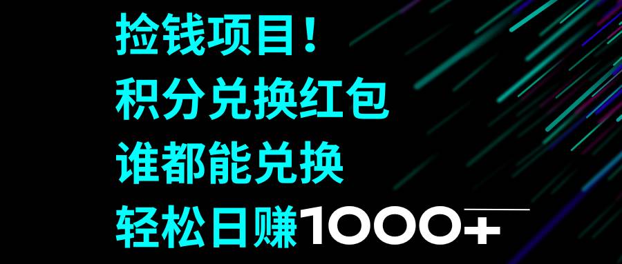 无需投资！积分兑换红包项目实操教程，日赚1000不是梦—暮沉资源站