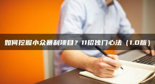 如何挖掘小众暴利项目？11招独门心法助您开启暮沉网创之旅