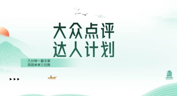 大众点评创作者分成计划：矩阵操作指南，粉丝越多，收益越高