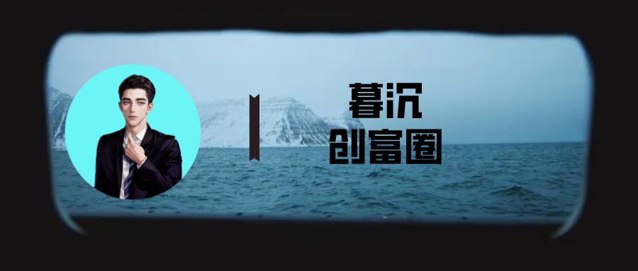 暮沉创富社群：暮沉创富圈第3期！虽迟但到！