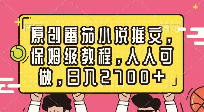 人人可做的原创番茄小说推文项目：赚钱机会与实操过程