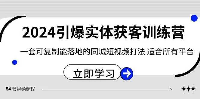 暮沉：2024·引爆实体获客训练营 一套可复制能落地的同城短视频打法 适合所有平台