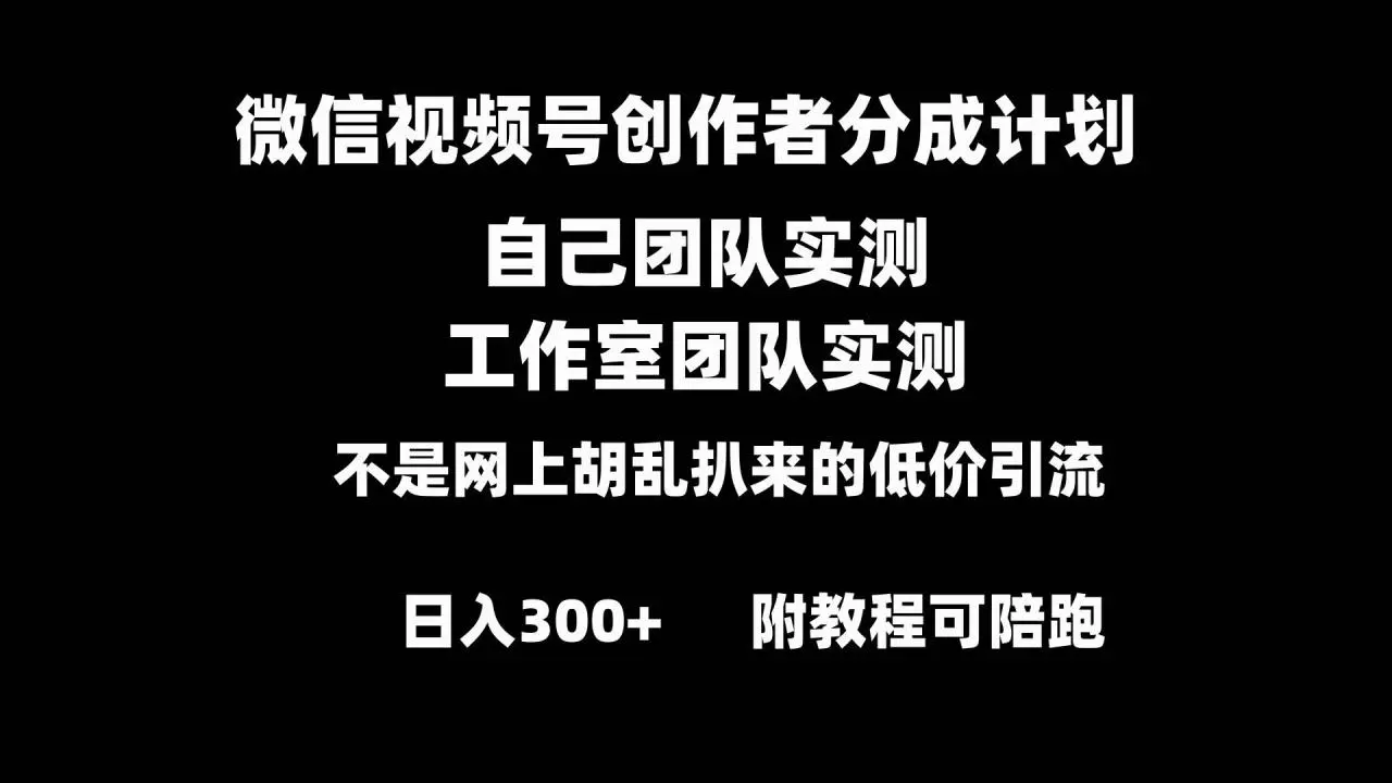 暮沉：微信视频号创作者分成计划，全套实操原创，小白副业赚钱，零基础变现教程，日入300