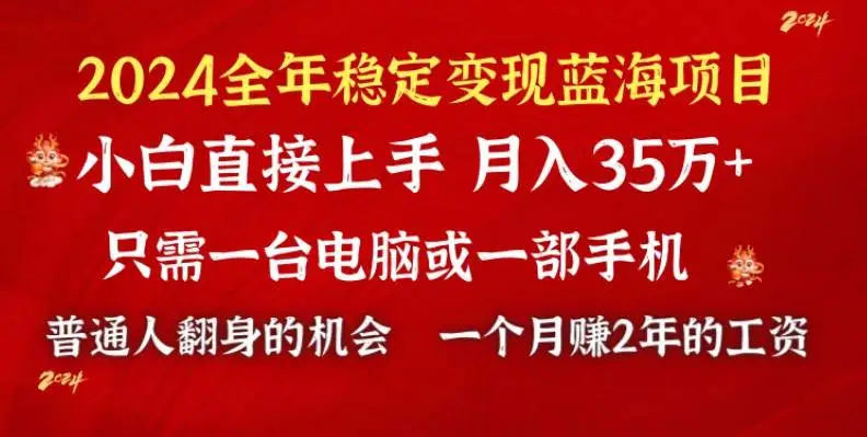 2024小游戏直播蓝海项目：月入35W+教程，单日收益破万，逆袭人生