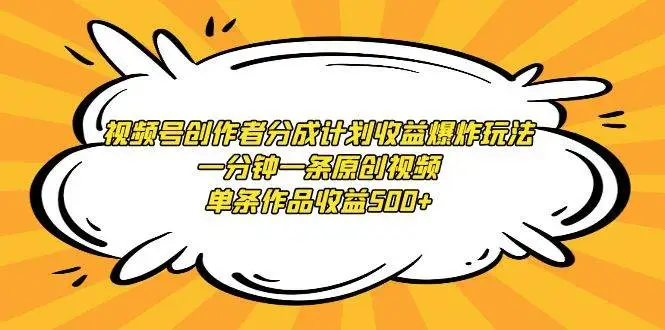 暮沉资源站：视频号分成计划，一键生成原创视频，单条收益500+