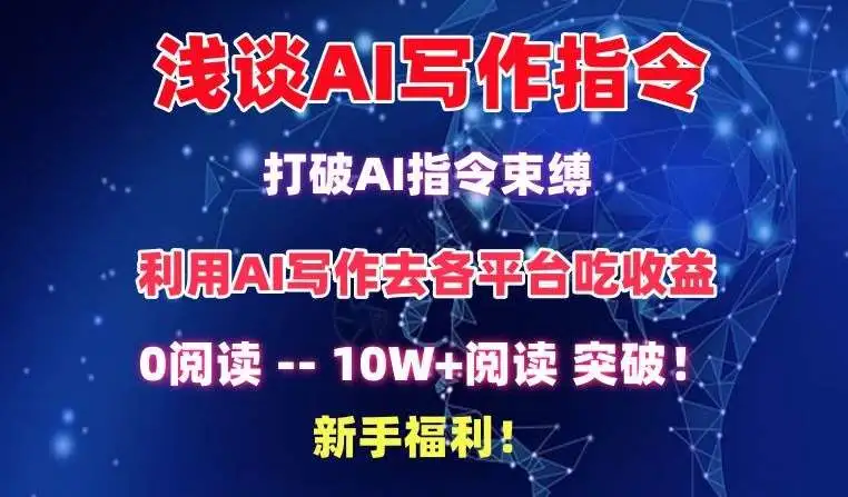 AI指令调教新手必学技巧揭秘：从0到10W+阅读，AI工具与赛道选择，新手如何打破束缚创造爆文