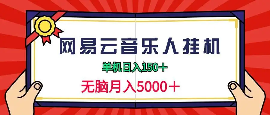 2024年最新网易云音乐人挂机项目，单机日入 150+，挂机刷播放量，轻松赚收益