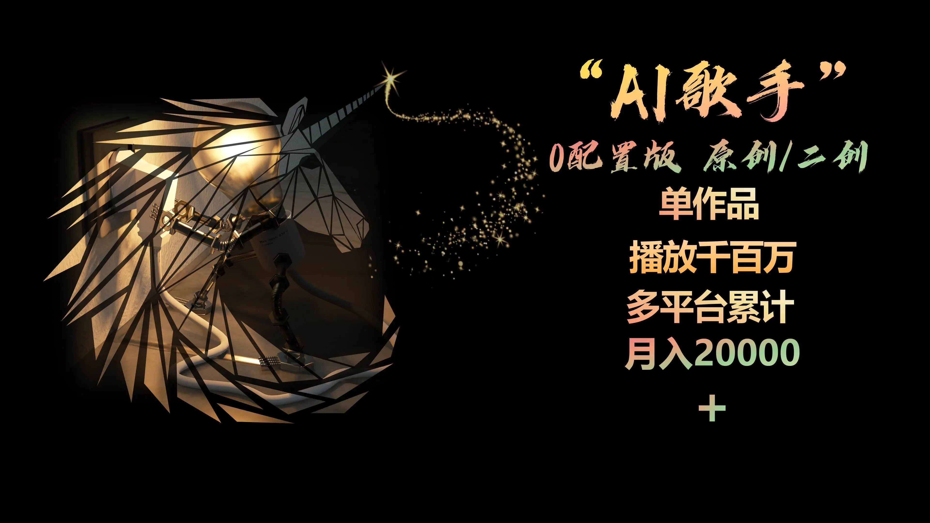 原创/二创AI歌手0配置版:AI音乐制作教程,单作品播放量破千万,多平台累计收益