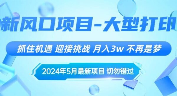2024年5月最新风口项目，抓住机遇，迎接挑战，月入3w+，不再是梦