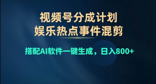 视频号爆款赛道，娱乐热点事件混剪，搭配AI软件一键生成，日入800+