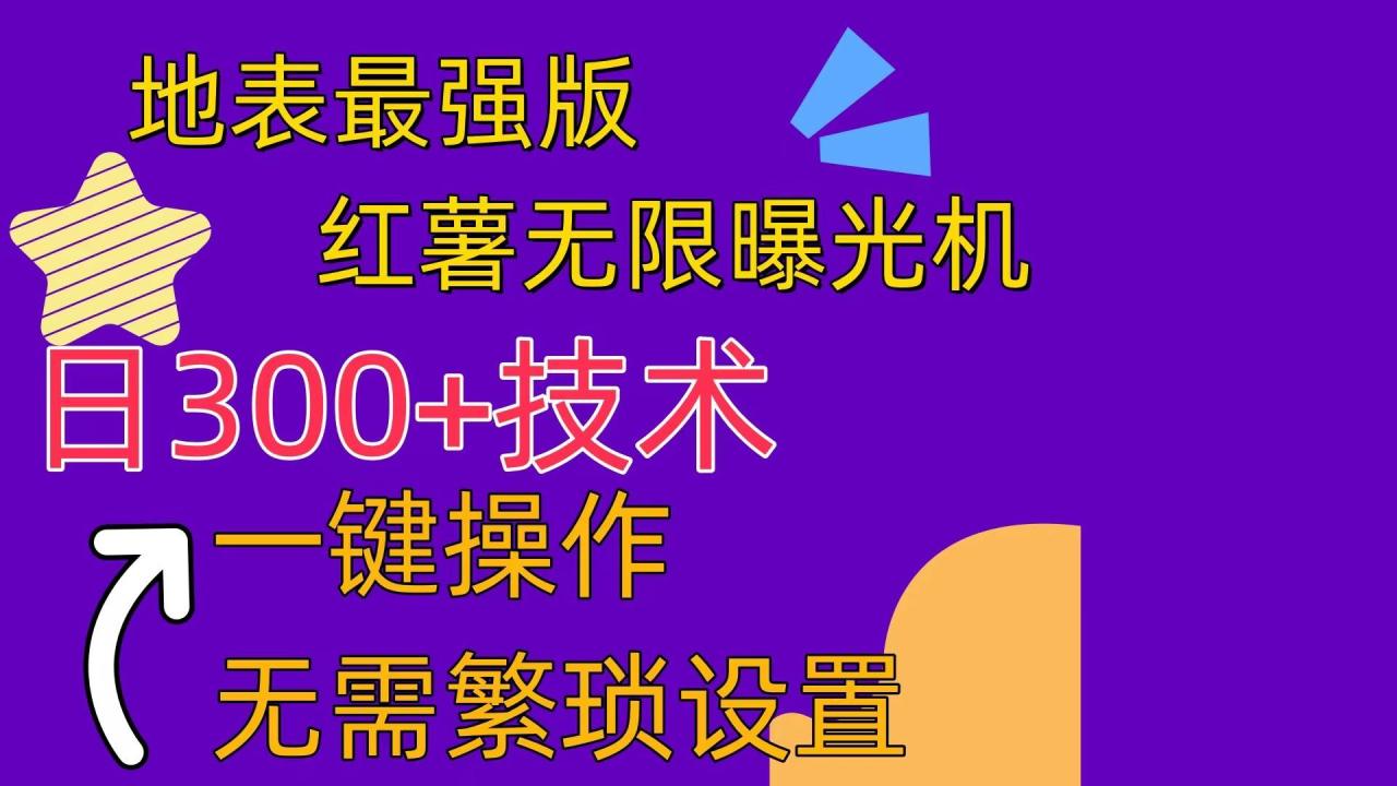 小红书一键自动养号、评论、进群，无限曝光脚本，简单设置多功能