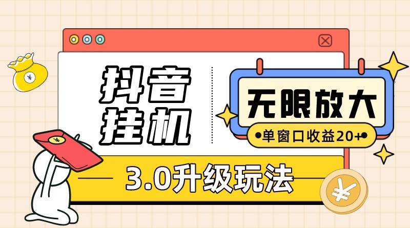抖音挂机3.0玩法（附无限注册抖音号教程）单窗20-50可放大 支持电脑版本和模拟器