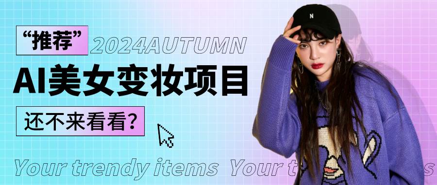 AI变妆项目：快速变现，简单制作原创作品，创新AI换妆引流术，蓝海市场轻松月入过万