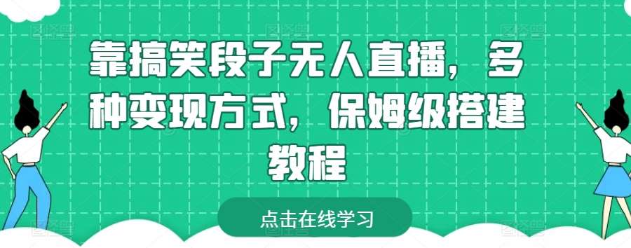 搞笑段子无人直播赚钱项目：保姆级教程，多渠道收益，轻松日入1000+