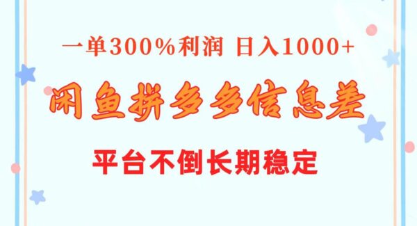 闲鱼配合拼多多信息差玩法 一单300%利润 日入1000+ 平台不倒长期稳定