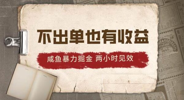 2024闲鱼暴力掘金项目，不出单也有收益，两小时见效，当天突破500+