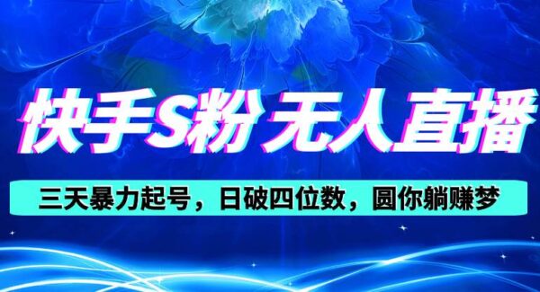 快手S粉无人直播教程，零粉三天暴力起号，日破四位数，小白可入