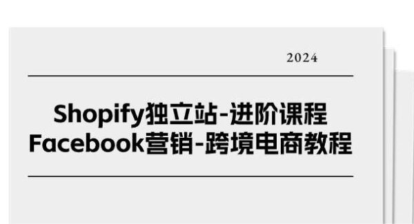 Shopify独立站-进阶课程-Facebook营销-跨境电商教程（25节）
