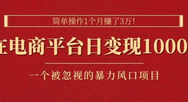 简单操作1个月赚了3万！在电商平台日变现1000+！一个被忽视的暴力风口
