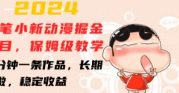 2024小红书商单项目，蜡笔小新动漫掘金项目，保姆级教学，三分钟一条作品，长期可做，稳定收益