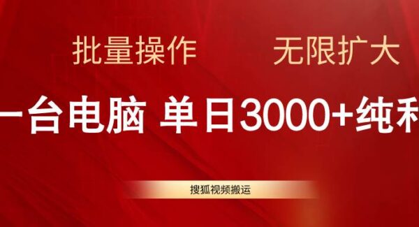 搜狐视频批量搬运项目教程：无限扩大收入法，一台电脑日入3000+操作指南