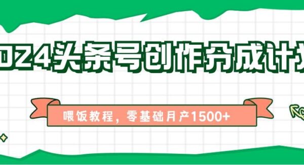 2024ai头条号创作分成计划、喂饭教程，零基础月产1500+