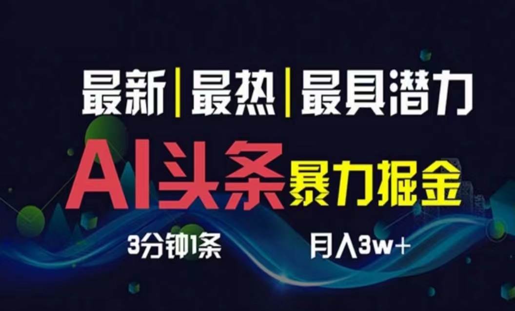 AI撸头条赚钱法：3天起号月入1W+，一键多渠道分发，气象文章AI生成指南