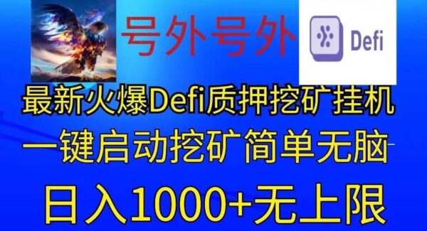 最新火爆挂机项目，电脑手机都可以操作，简单无脑日入1000+无上限