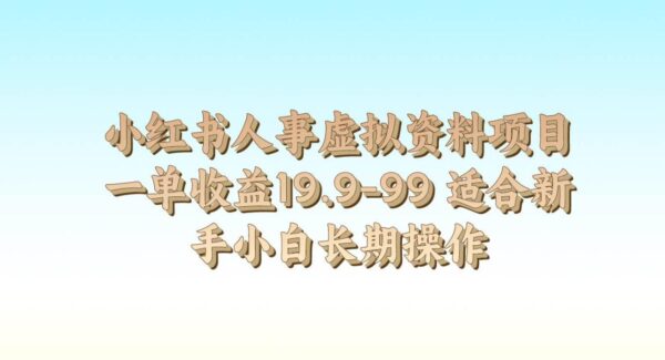 小红书人事资料项目：小红书引流卖资料，操作小红书虚拟资料，适合新手的长期赚钱法